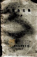 逻辑论文集  第1集（1983 PDF版）