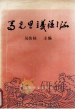 马克思主义源与流 1992 PDF电子版封面 780027263X 吴传桂编
