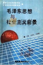毛泽东思想与社会主义前景（1992 PDF版）
