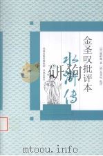 水浒传金圣叹批评本  下（ PDF版）