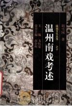 温州南戏考述（1998 PDF版）