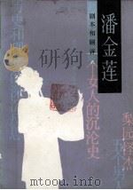 潘金莲 剧本和剧评 1988 PDF电子版封面 7108001160 魏明伦编