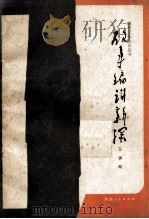 故事编讲探索（1984.03 PDF版）