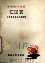 汪国真  年轻的诗与思（1991 PDF版）
