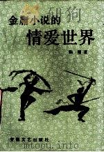 金庸小说的情爱世界（1993 PDF版）