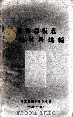 革命样板戏学习材料选编 1971 PDF电子版封面 南京师范学院中文系编