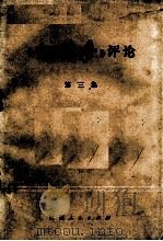 《红楼梦》评论 第3集 1974 PDF电子版封面 方岩梁等著