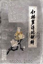 红楼梦诗词解释（ PDF版）