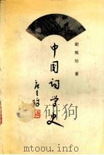 中国词学史 1993 PDF电子版封面 7805235171 谢桃坊著