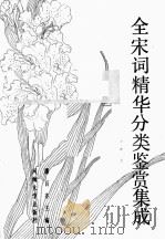 全宋词精华分类鉴赏集成（1991 PDF版）