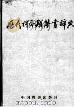 历代词分类鉴赏辞典（1993 PDF版）