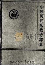中国历代咏物诗辞典（1992 PDF版）