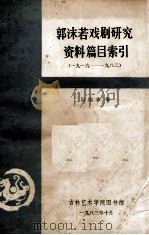 郭沫若戏剧研究资料篇目索引  1919-1982   1983  PDF电子版封面    温鉴非编 