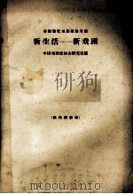 新生活  新戏剧（1964 PDF版）