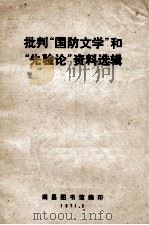 批判“国防文学”和“先验论”资料选辑 1971 PDF电子版封面 南昌大学图书馆编