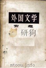 外国文学专题（1977 PDF版）