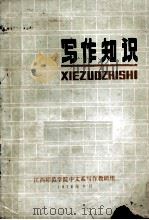 写作知识（1978 PDF版）