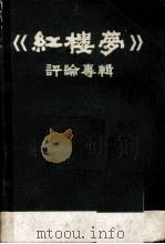 《红楼梦》评论专辑（1975 PDF版）