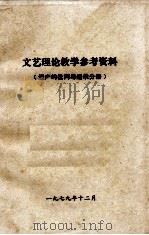 文艺理论教学参考资料  遗产胡批判与继承分册（1979 PDF版）
