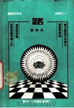 路 1993 PDF电子版封面 郑武俊主讲