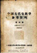 中国古代教学参考资料  第四册（1979.06 PDF版）