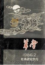 草堂 1986.2 总第12期 1986 PDF电子版封面