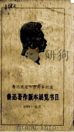 鲁迅著作版本展览书目（1981 PDF版）