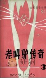 老叫驴传奇（1981 PDF版）