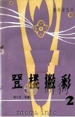 登楼撇彩（1981 PDF版）