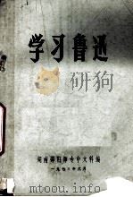 学习鲁迅（1973 PDF版）