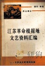 江苏革命根据地文艺资料汇编 通讯 报告 苏北部分 上 1984 PDF电子版封面 江苏省文联资料室编