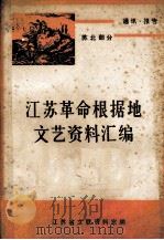 江苏革命根据地文艺资料汇编 通讯 报告 苏北部分 下 1984 PDF电子版封面 江苏省文联资料室编