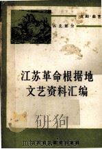 江苏革命根据地文艺资料汇编 戏曲 曲艺 苏北部分 下 1983 PDF电子版封面 江苏省文联资料室编