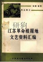江苏革命根据地文艺资料汇编 戏曲 曲艺 苏北部分 上 1983 PDF电子版封面 江苏省文联资料室编