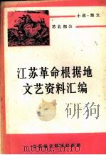 江苏革命根据地文艺资料汇编 小说 散文 苏北部分 上 1983 PDF电子版封面 江苏省文联资料室编