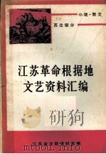 江苏革命根据地文艺资料汇编 小说 散文 苏北部分 下 1983 PDF电子版封面 江苏省文联资料室编