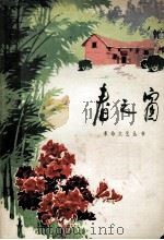 革命文艺丛书  10  春之窗（1978 PDF版）