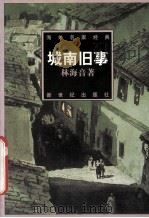 城南旧事（1998 PDF版）