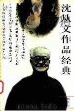 沈从文作品经典 第3卷 1996 PDF电子版封面 7560217214 沈从文著