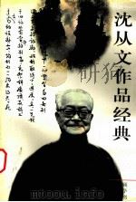 沈从文作品经典 第2卷 1996 PDF电子版封面 7560217214 沈从文著