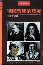 德国哲学的发展（1988 PDF版）