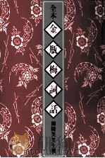 全本金瓶梅词话  2（1982 PDF版）