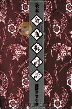 全本金瓶梅词话  4（1982 PDF版）