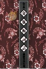 全本金瓶梅词话  5（1982 PDF版）