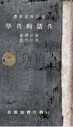生活的科学（1936 PDF版）
