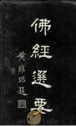 佛经选要 上 1964 PDF电子版封面 罗时宪等选辑
