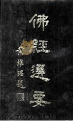 佛经选要 1961 PDF电子版封面 佛经选要编撰会编