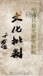 文化批判 中国民族史研究特辑 1935 PDF电子版封面 文化批判社编
