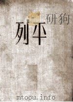 列平 1955 PDF电子版封面 (苏联)萨拉比雅诺夫著