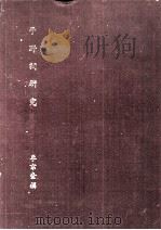 子野词研究（1982 PDF版）